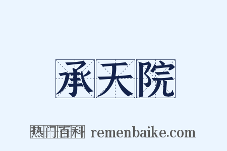 承天院是什么意思的图片